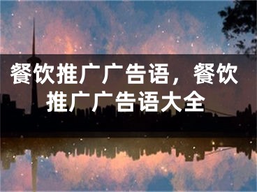 餐飲推廣廣告語，餐飲推廣廣告語大全