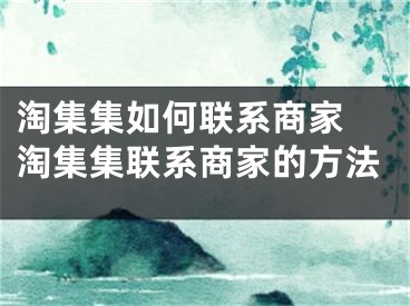 淘集集如何聯(lián)系商家 淘集集聯(lián)系商家的方法