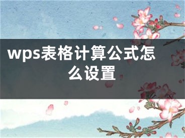 wps表格計(jì)算公式怎么設(shè)置