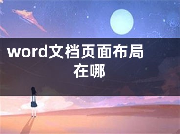 word文檔頁(yè)面布局在哪