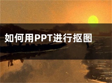 如何用PPT進(jìn)行摳圖