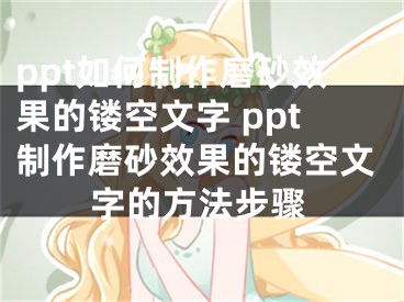 ppt如何制作磨砂效果的鏤空文字 ppt制作磨砂效果的鏤空文字的方法步驟