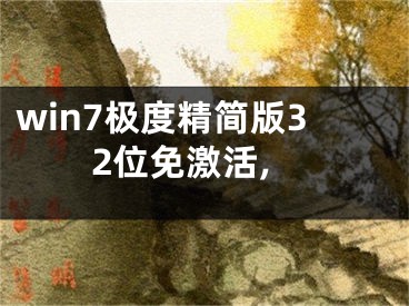 win7極度精簡(jiǎn)版32位免激活,