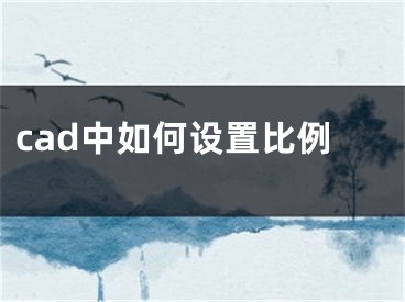 cad中如何設(shè)置比例