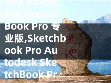 Sketchbook Pro Autodesk SketchBook Pro 專業(yè)版,Sketchbook Pro Autodesk SketchBook Pro