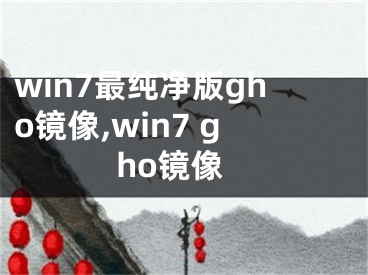 win7最純凈版gho鏡像,win7 gho鏡像