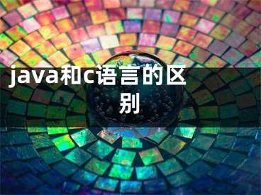 java和c語言的區(qū)別