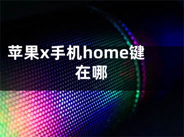 蘋果x手機(jī)home鍵在哪