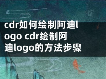 cdr如何繪制阿迪logo cdr繪制阿迪logo的方法步驟