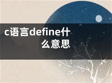 c語(yǔ)言define什么意思