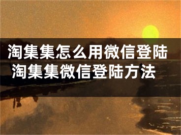 淘集集怎么用微信登陸 淘集集微信登陸方法