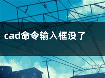 cad命令輸入框沒了