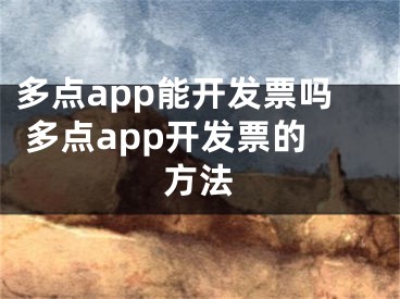 多點(diǎn)app能開(kāi)發(fā)票嗎 多點(diǎn)app開(kāi)發(fā)票的方法