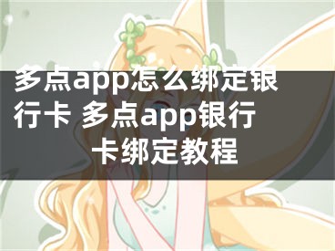 多點app怎么綁定銀行卡 多點app銀行卡綁定教程