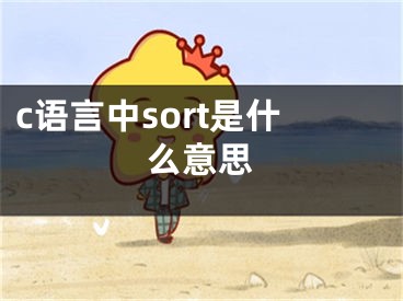 c語言中sort是什么意思