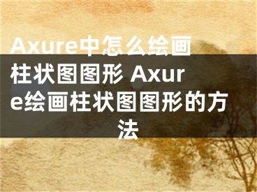 Axure中怎么繪畫柱狀圖圖形 Axure繪畫柱狀圖圖形的方法