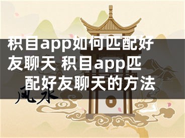 積目app如何匹配好友聊天 積目app匹配好友聊天的方法