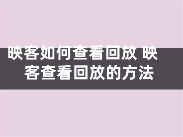 映客如何查看回放 映客查看回放的方法