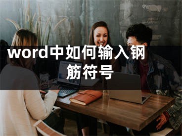 word中如何輸入鋼筋符號