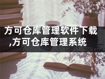 方可倉庫管理軟件下載,方可倉庫管理系統(tǒng)