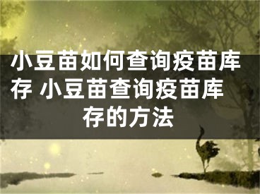 小豆苗如何查詢疫苗庫存 小豆苗查詢疫苗庫存的方法