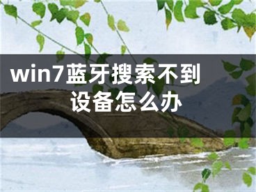 win7藍牙搜索不到設備怎么辦