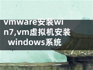 vmware安裝win7,vm虛擬機(jī)安裝windows系統(tǒng)