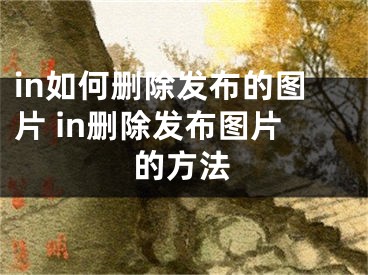 in如何刪除發(fā)布的圖片 in刪除發(fā)布圖片的方法