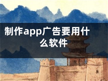 制作app廣告要用什么軟件