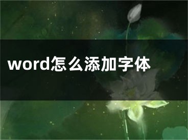 word怎么添加字體