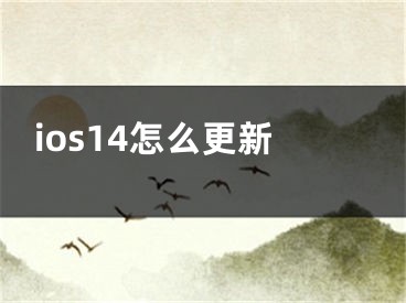 ios14怎么更新