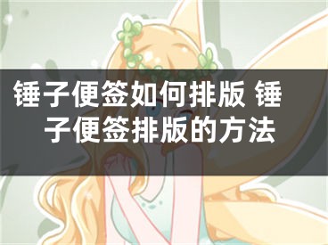 錘子便簽如何排版 錘子便簽排版的方法