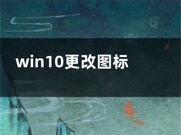 win10更改圖標