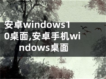 安卓windows10桌面,安卓手機(jī)windows桌面