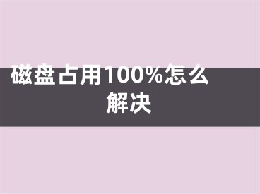 磁盤占用100%怎么解決