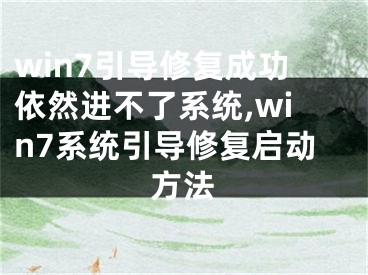 win7引導(dǎo)修復(fù)成功依然進(jìn)不了系統(tǒng),win7系統(tǒng)引導(dǎo)修復(fù)啟動(dòng)方法