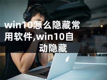 win10怎么隱藏常用軟件,win10自動(dòng)隱藏