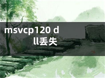 msvcp120 dll丟失