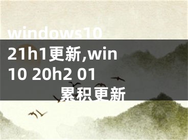 windows10 21h1更新,win10 20h2 01累積更新