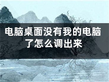 電腦桌面沒有我的電腦了怎么調出來