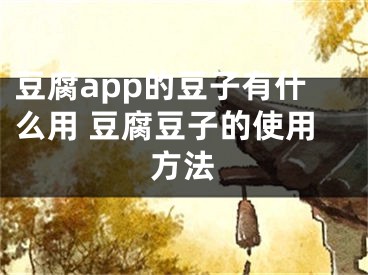 豆腐app的豆子有什么用 豆腐豆子的使用方法