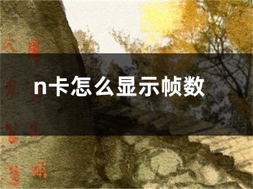 n卡怎么顯示幀數(shù)