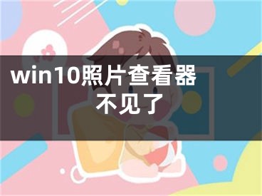 win10照片查看器不見了