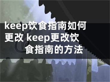 keep飲食指南如何更改 keep更改飲食指南的方法