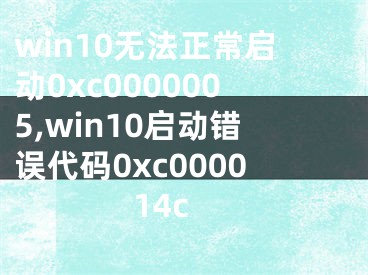 win10無法正常啟動0xc0000005,win10啟動錯誤代碼0xc000014c