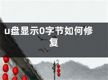 u盤顯示0字節(jié)如何修復(fù)