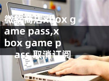 微軟商店xbox game pass,xbox game pass 取消訂閱