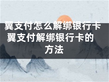 翼支付怎么解綁銀行卡 翼支付解綁銀行卡的方法