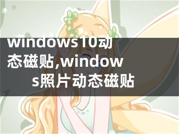 windows10動(dòng)態(tài)磁貼,windows照片動(dòng)態(tài)磁貼