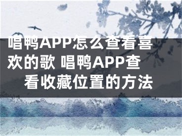 唱鴨APP怎么查看喜歡的歌 唱鴨APP查看收藏位置的方法